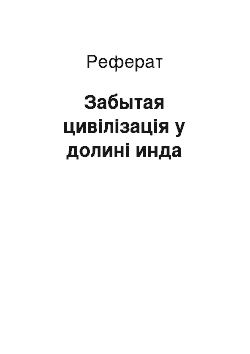 Реферат: Забытая цивілізація у долині инда