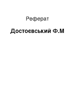 Реферат: Достоевский Ф.М