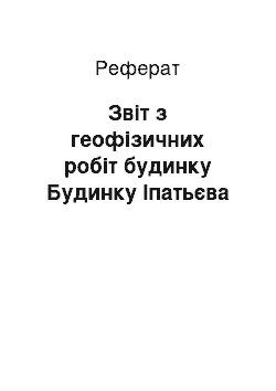 Реферат: Отчет по геофизическим роботам дома Будинку Ипатьева