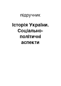 Учебник: Історія України. Соціально-політичні аспекти