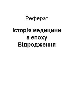 Реферат: Історія медицини в епоху Відродження