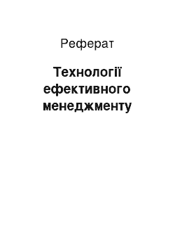 Реферат: Технології ефективного менеджменту