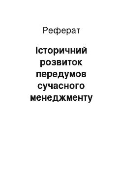 Реферат: Історичний розвиток передумов сучасного менеджменту