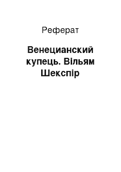 Реферат: Венецианский купець. Вільям Шекспір