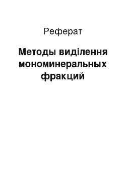 Реферат: Методы виділення мономинеральных фракций