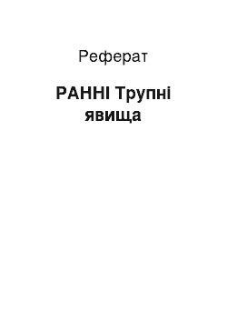 Реферат: РАННІ Трупні явища