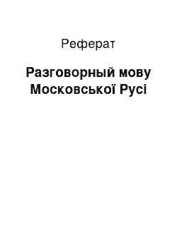 Реферат: Разговорный мову Московської Русі