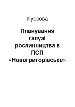 Курсовая: Планування галузі рослинництва в ПСП «Новогригорівське» Вознесенського району