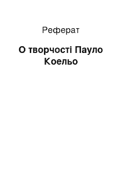 Реферат: О творчості Пауло Коельо