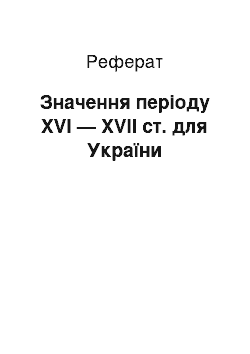 Реферат: Значення періоду XVI — XVII ст. для України