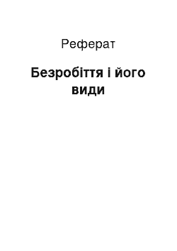 Реферат: Безробіття і його види