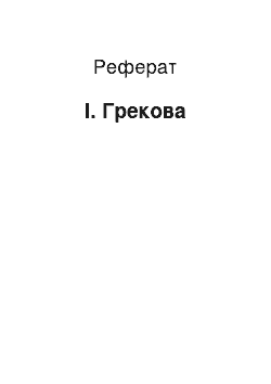 Реферат: И. Грекова