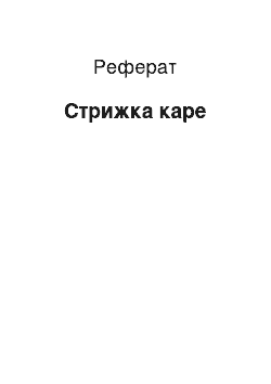 Реферат: Стрижка Каре