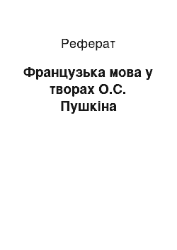 Реферат: Французька мова у творах О.С. Пушкіна