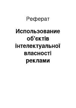 Реферат: Использование об'єктів інтелектуальної власності реклами