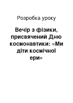 Разработка урока: Вечір з фізики, присвячений Дню космонавтики: «Ми діти космічної ери»