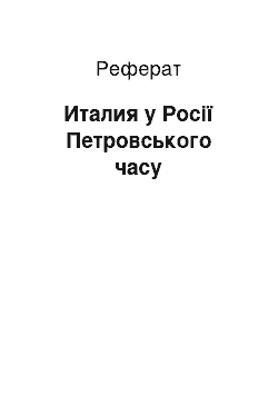 Реферат: Италия у Росії Петровського часу