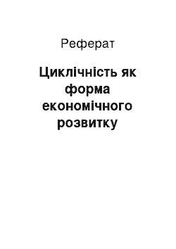 Реферат: Циклічність як форма економічного розвитку