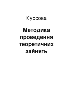 Курсовая: Методика проведення теоретичних занять