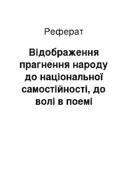 Реферат: Відобpаження пpагнення наpоду до національної самостійності, до волі в поемі І.Я.Фpанка «Мойсей»