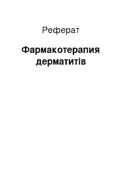 Реферат: Фармакотерапия дерматитів