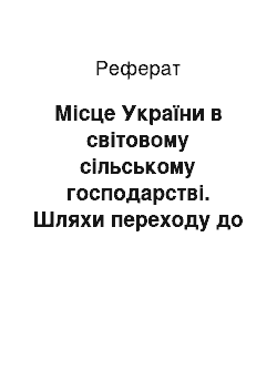 Реферат: Місце України в світовому сільському господарстві. Шляхи переходу до ринкової економіки