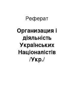 Реферат: Организация і діяльність Українських Націоналістів /Укр./