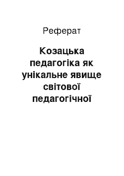 Реферат: Козацька педагогіка як унікальне явище світової педагогічної думки