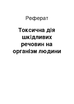 Реферат: Токсична дія шкідливих речовин на організм людини