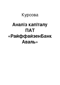 Курсовая: Аналіз капіталу ПАТ «РайффайзенБанк Аваль»