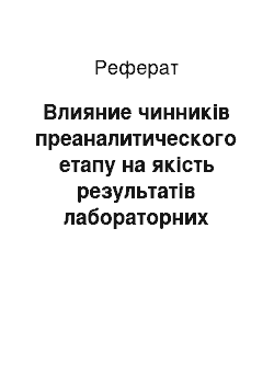 Реферат: Влияние чинників преаналитического етапу на якість результатів лабораторних досліджень