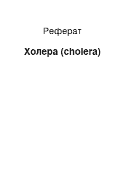 Реферат: Холера (cholera)