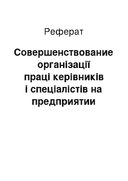 Реферат: Совершенствование організації праці керівників і спеціалістів на предприятии