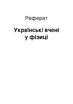 Реферат: Українські вчені у фізиці