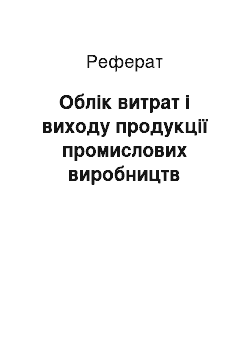 Реферат: Облік витрат і виходу продукції промислових виробництв