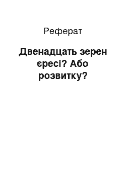 Реферат: Двенадцать зерен єресі? Або розвитку?