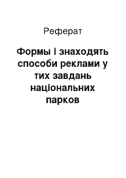 Реферат: Формы і знаходять способи реклами у тих завдань національних парков