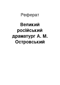 Реферат: Великий російський драматург А. М. Островський