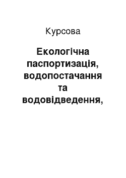 Курсовая: Екологічна паспортизація, водопостачання та водовідведення, утилізація та рекуперація відходів м"ясопереробного підприємства