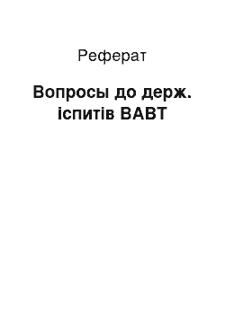 Реферат: Вопросы до держ. іспитів ВАВТ