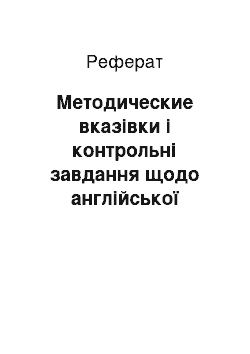 Реферат: Методические вказівки і контрольні завдання щодо англійської языку