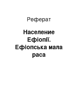 Реферат: Население Ефіопії. Ефіопська мала раса