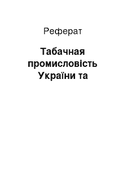 Реферат: Табачная промисловість України та