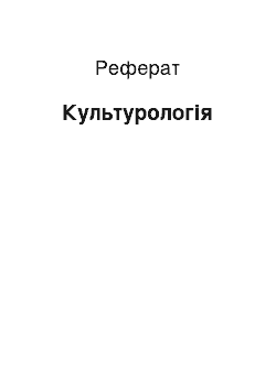 Реферат: Культурологія