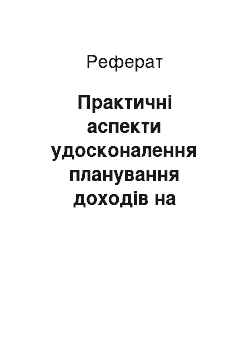 Реферат: Практичні аспекти удосконалення планування доходів на залізничному транспорті