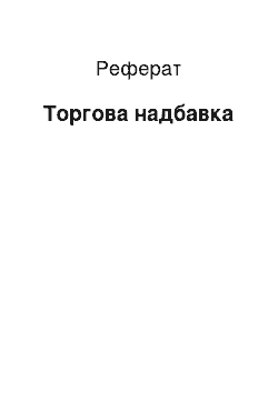 Реферат: Торговая надбавка