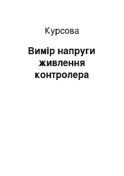 Курсовая: Вимір напруги живлення контролера