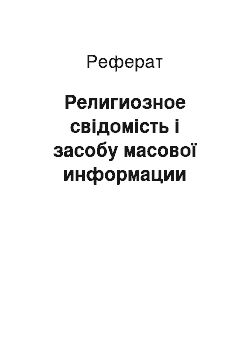 Реферат: Религиозное свідомість і засобу масової информации