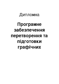 Дипломная: Програмне забезпечення перетворення та підготовки графічних зображень до візуалізації засобами Software Render та Mental Ray