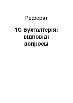 Реферат: 1С Бухгалтерія: відповіді вопросы